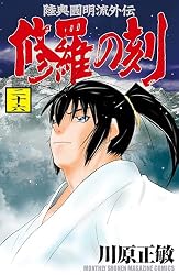 Amazon.co.jp: 修羅の刻（26） (月刊少年マガジンコミックス) eBook